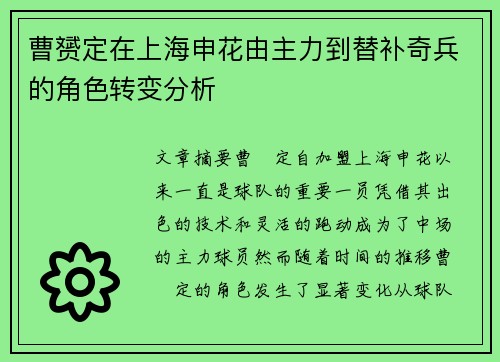 曹赟定在上海申花由主力到替补奇兵的角色转变分析 曹赟定在上海申花由主力到替补奇兵的角色转变分析