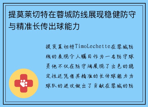 提莫莱切特在蓉城防线展现稳健防守与精准长传出球能力