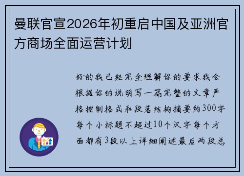 曼联官宣2026年初重启中国及亚洲官方商场全面运营计划 曼联官宣2026年初重启中国及亚洲官方商场全面运营计划