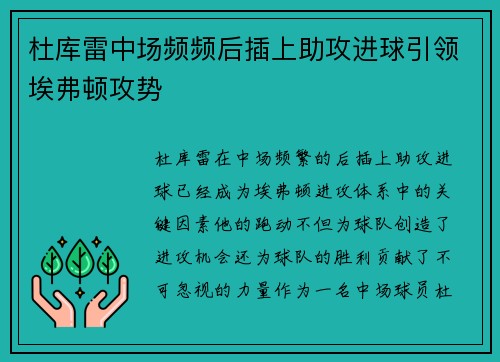 杜库雷中场频频后插上助攻进球引领埃弗顿攻势 杜库雷中场频频后插上助攻进球引领埃弗顿攻势