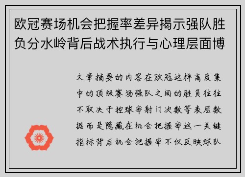 欧冠赛场机会把握率差异揭示强队胜负分水岭背后战术执行与心理层面博弈