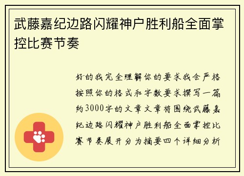 武藤嘉纪边路闪耀神户胜利船全面掌控比赛节奏