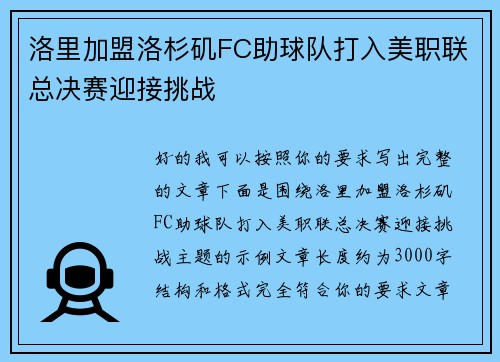 洛里加盟洛杉矶FC助球队打入美职联总决赛迎接挑战 洛里加盟洛杉矶FC助球队打入美职联总决赛迎接挑战