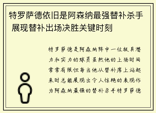 特罗萨德依旧是阿森纳最强替补杀手 展现替补出场决胜关键时刻