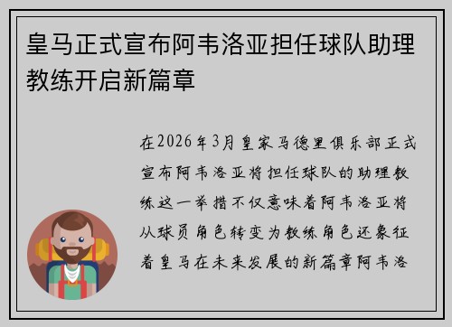 皇马正式宣布阿韦洛亚担任球队助理教练开启新篇章