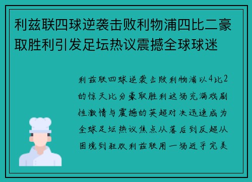 利兹联四球逆袭击败利物浦四比二豪取胜利引发足坛热议震撼全球球迷